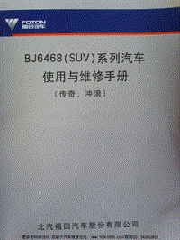 北汽福田BJ6468(SUV)系列汽车使用与维修手册