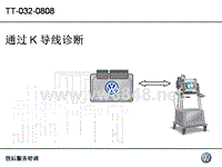 上海大众技师高级诊断培训_03_通过 K 导线诊断_CN(1)