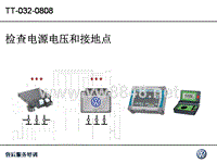 上海大众技师高级诊断培训_02_检查电源电压和接地点_CN