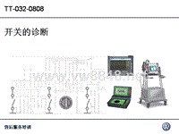 上海大众技师高级诊断培训_04_开关的诊断_CN