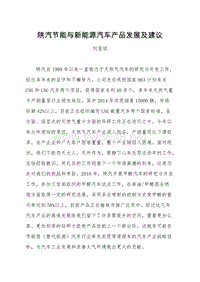 3. 刘玺斌--陕汽节能与新能源汽车产品发展及建议（2015-10-28）