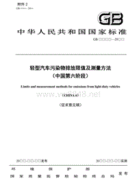 轻型汽车污染物排放限值及测量方法(中国第六阶段)(征求意见稿)