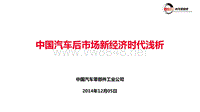 陈康仁总裁—中国汽车后市场的新经济时代浅析