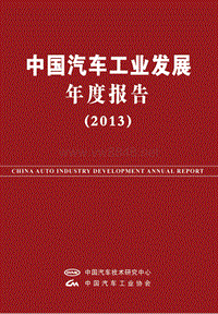 《中国汽车工业发展年度报告2013》节选