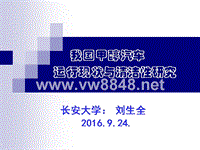 1.刘生全—我国甲醇汽车运行现状与清洁性研究