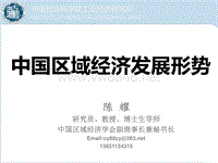 3、陈耀副主任—中国区域经济发展形势