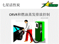 ORVR和燃油蒸发排放控制