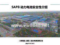 5.李斯蓉—SAPB 动力电池安全性介绍