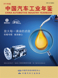 《中国汽车工业年鉴2013》节选