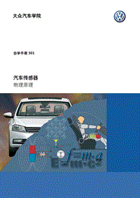 自学手册SSP501汽车传感器物理原理