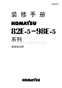 小松发动机_82E-5-98E-5系列发动机装修手册(中文)