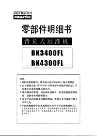 小松发动机_小松全能BK3400.4300FL割灌机零件目录