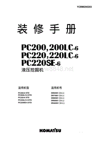 小松挖掘机PC200-6装修手册（山推）YCBM200203