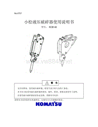 小松破碎锤使用说明书_kcb40_0707