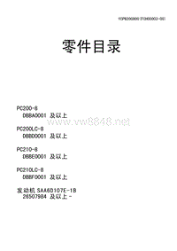 小松PC200-8,200LC-8,210-8,210LC-8零件目录