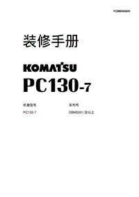 小松挖掘机PC130装修手册