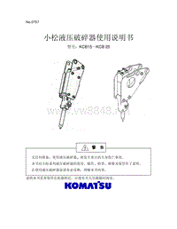 小松破碎锤使用说明书_kcb15-25_0707