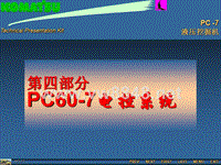 小松原厂培训_PC60training（4）电控系统