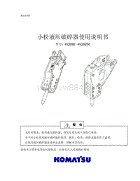 小松破碎锤使用说明书1_kcb90-250_0707