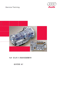 自学手册SSP367_09D变速器 Q7CN