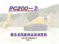小松挖掘机PC200-7服务导入