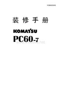 小松原厂培训_PC60-7装修手册