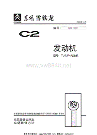 2006标致C2发动机TU5JP4维修手册—原厂