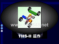 丰田普锐斯车THS-II培训材料