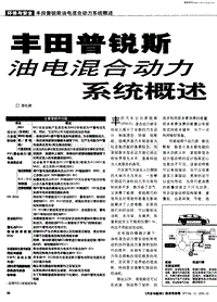 丰田普锐斯油电混合动力系统概述