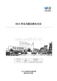 ODIS常见问题及解决办法V1-20150706