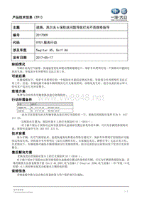 TPI2017009-速腾、高尔夫6保险丝问题导致灯光不亮维修指导