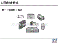 大众汽车第5代防盗