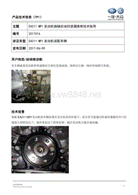 TPI2017016-EA211 MPI 发动机曲轴后油封渗漏维修技术指导