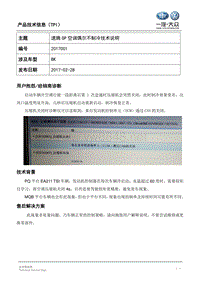 TPI2017001-速腾GP空调偶尔不制冷技术说明