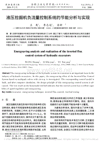 液压挖掘机负流量控制系统的节能分析与实现