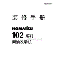 小松102系列柴油发动机装修手册