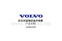 沃尔沃挖掘机02_Volvo CE Coolant