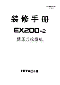 日立挖掘机EX200-2装修手册
