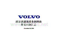 沃尔沃挖掘机03_Volvo CE Lubricant FAQ