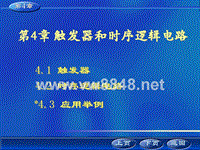 数字电子技术4触发器和时序逻辑电路