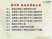 电工技术16集成运算放大器16