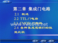 数字电子技术2逻辑门电路