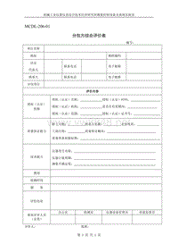 MCDL-206-01分包方综合评价表