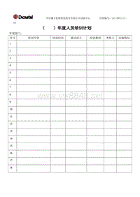 L01-DWTC-CX-16年度人员培训计划