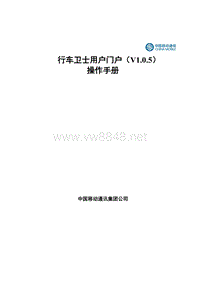行车卫士用户门户(V1.0.5)操作手册