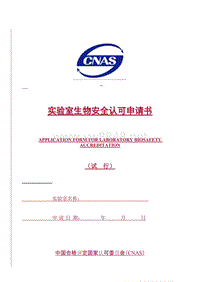 CNAS-IL05实验室生物安全认可申请书(附表1-6）060524