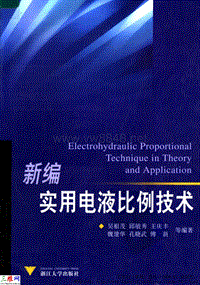 《新编实用电液比例技术》