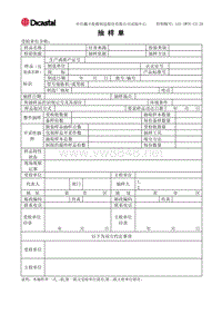 L01-DWTC-CX-28抽样单