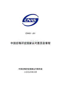 《CNAS中国合格评定国家认可委员会章程》
