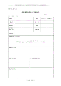 MCDL-227-01检测报告的修改补充通知书